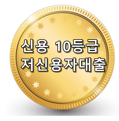 동전이미지에 신용 10등급 저신용자대출 적어놓은 텍스트 썸네일 이미지