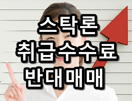 스탁론 취급수수료, 반대매매 텍스트 이미지 썸네일