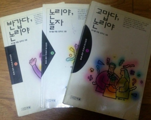 반갑다 논리야/논리야 놀자/고맙다 논리야, 책 3권