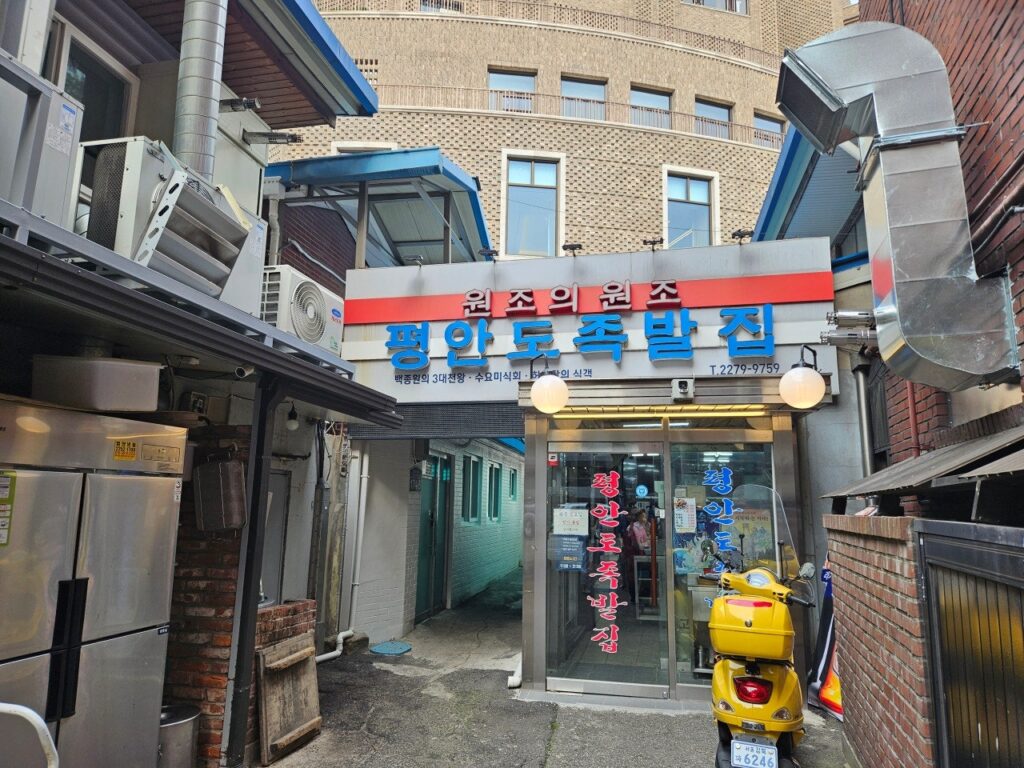 평안도 족발집 입구