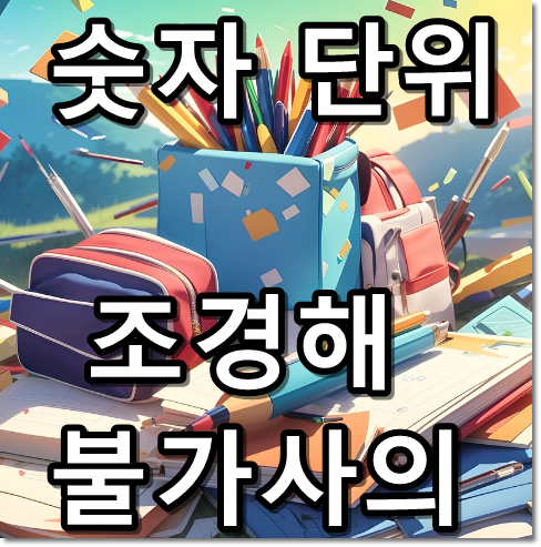 숫자 단위 조경해 불가사의 썸네일 텍스트 이미지