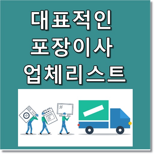 대표적인 포장이사 업체리스트 썸네일 텍스트 이미지
