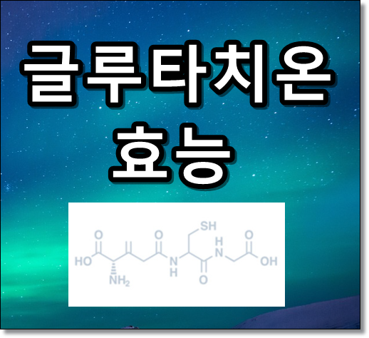 글루타치온 효능 썸네일 만든 텍스트 이미지