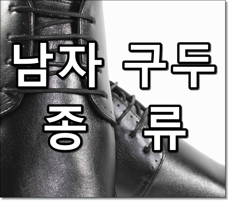 남자 구두 종류 텍스트 썸네일