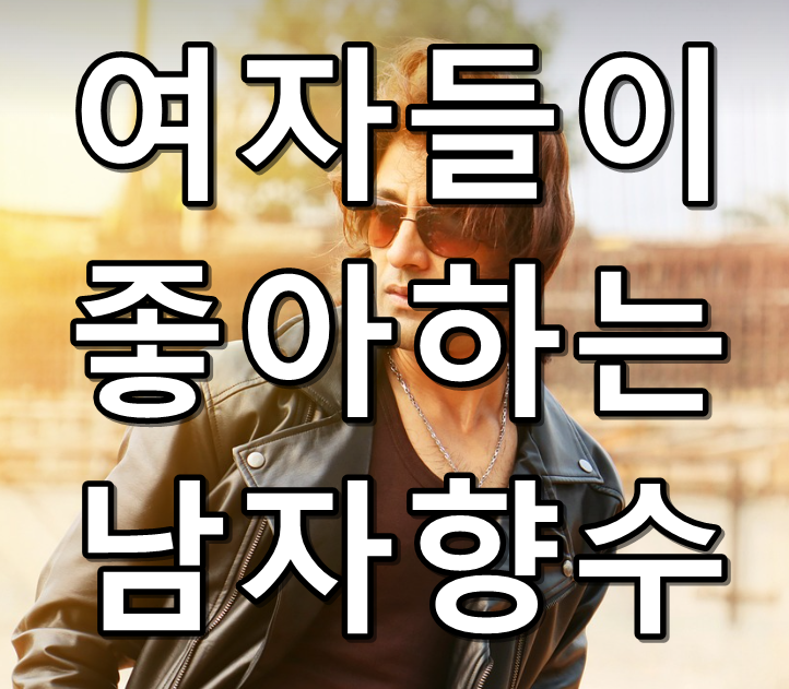 여자들이 좋아하는 남자 향수 텍스트 썸네일