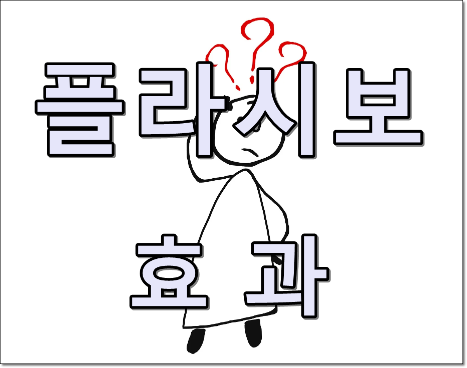 플라시보 효과 텍스트 썸네일
