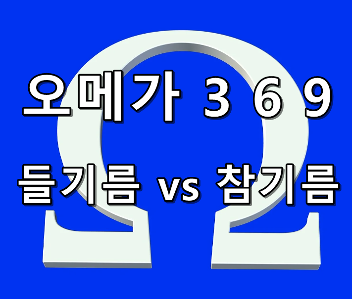 오메가369 썸네일